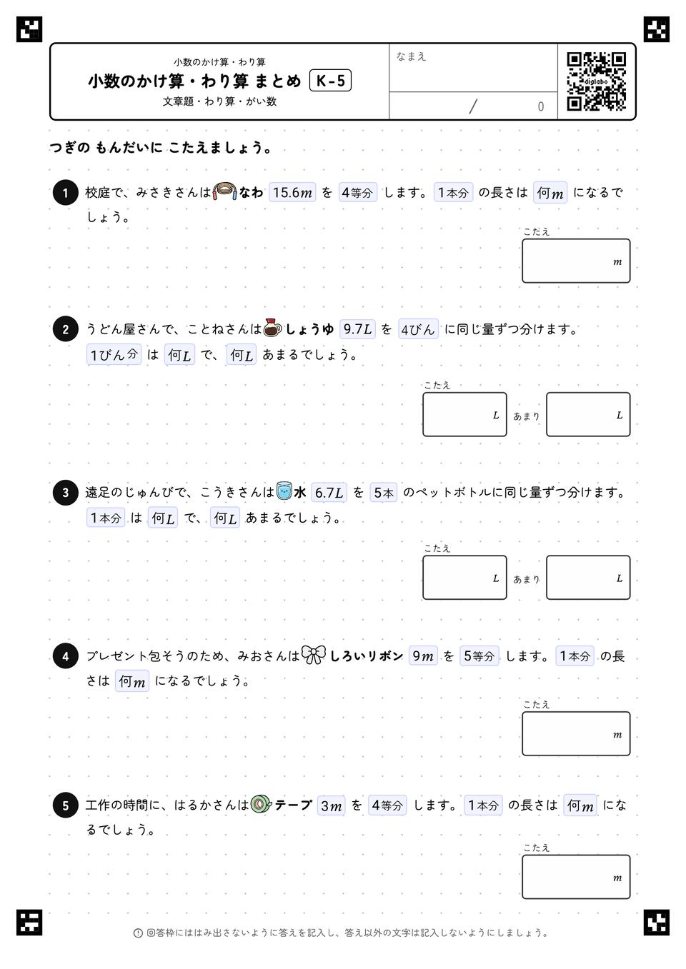 小数のかけ算・わり算 まとめ