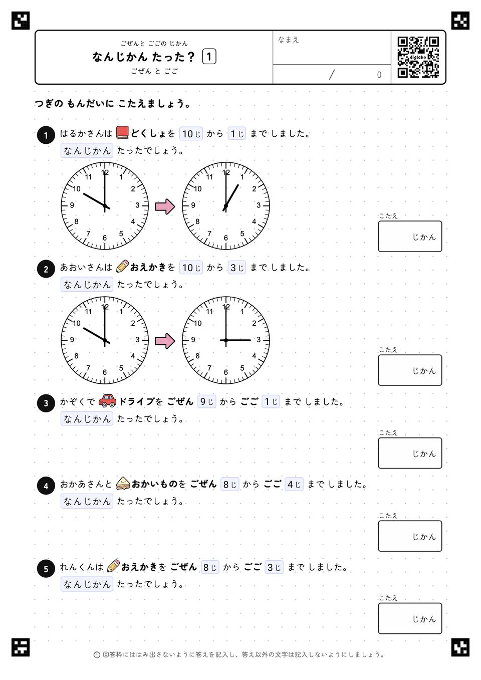 なんじかん たった？