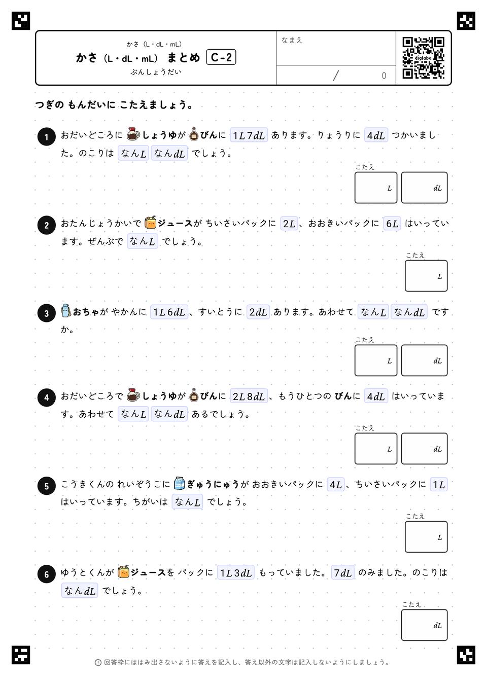 かさ（L・dL・mL） まとめ