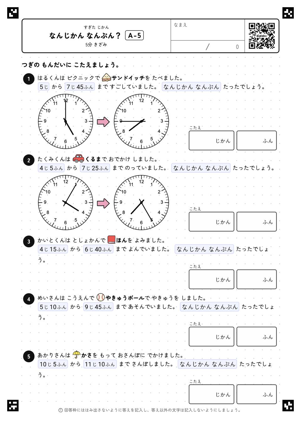 なんじかん なんぷん？