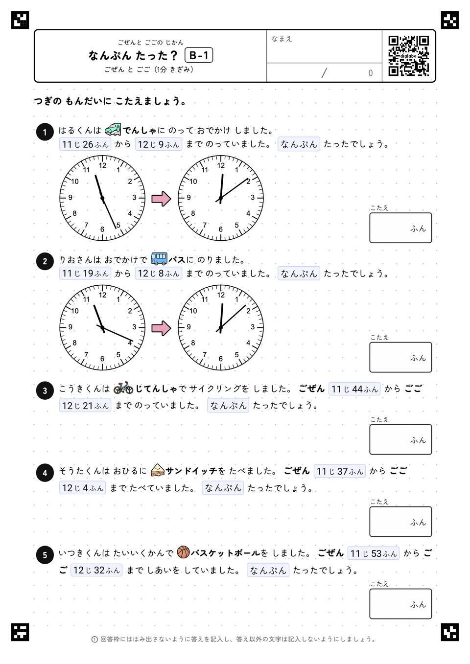 なんぷん たった？