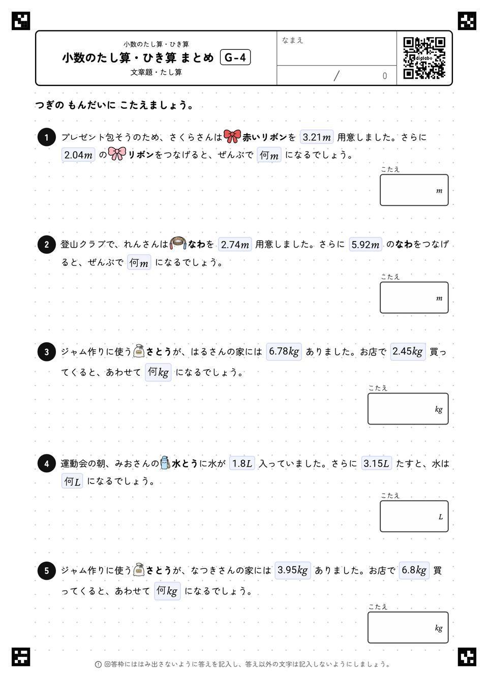 小数のたし算・ひき算 まとめ