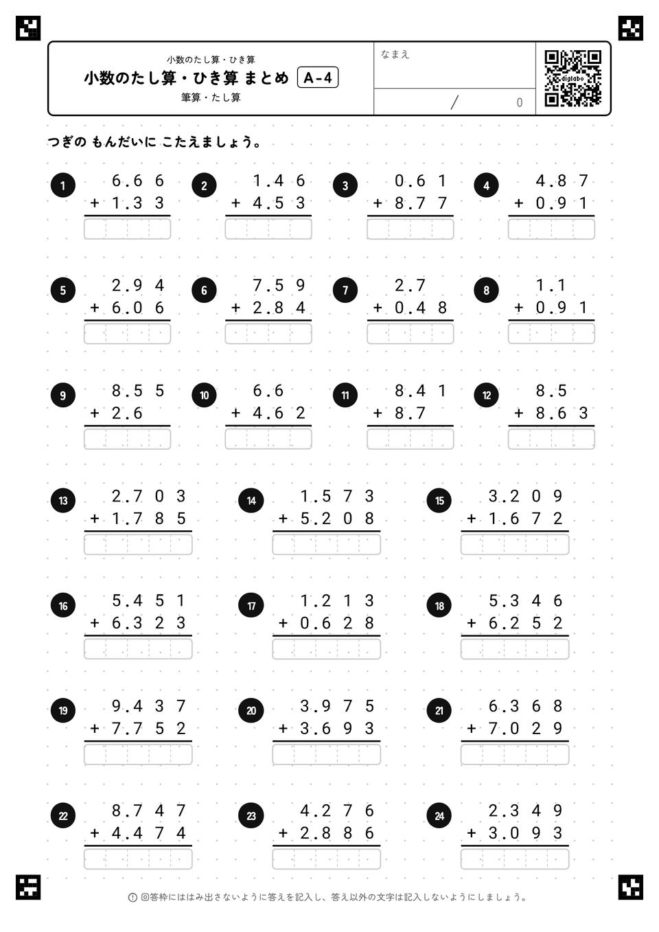 小数のたし算・ひき算 まとめ