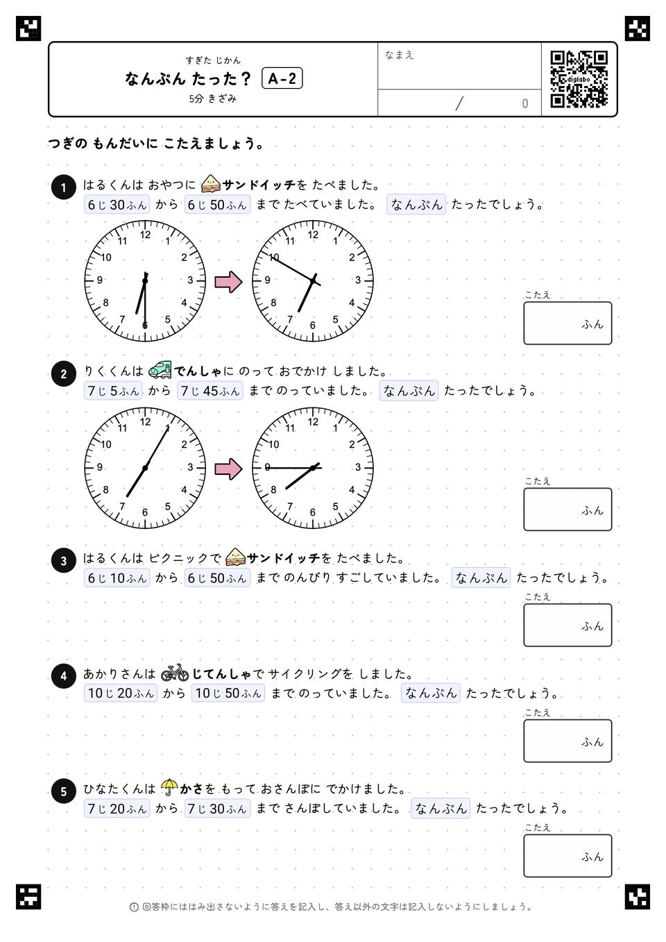 なんぷん たった？