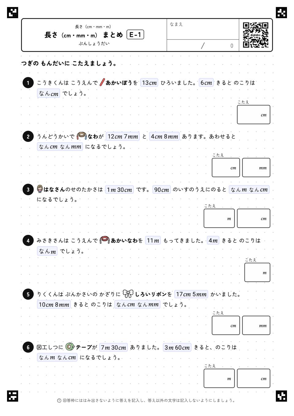 長さ（cm・mm・m） まとめ