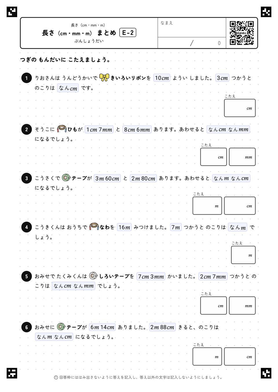 長さ(cm・mm・m) まとめ