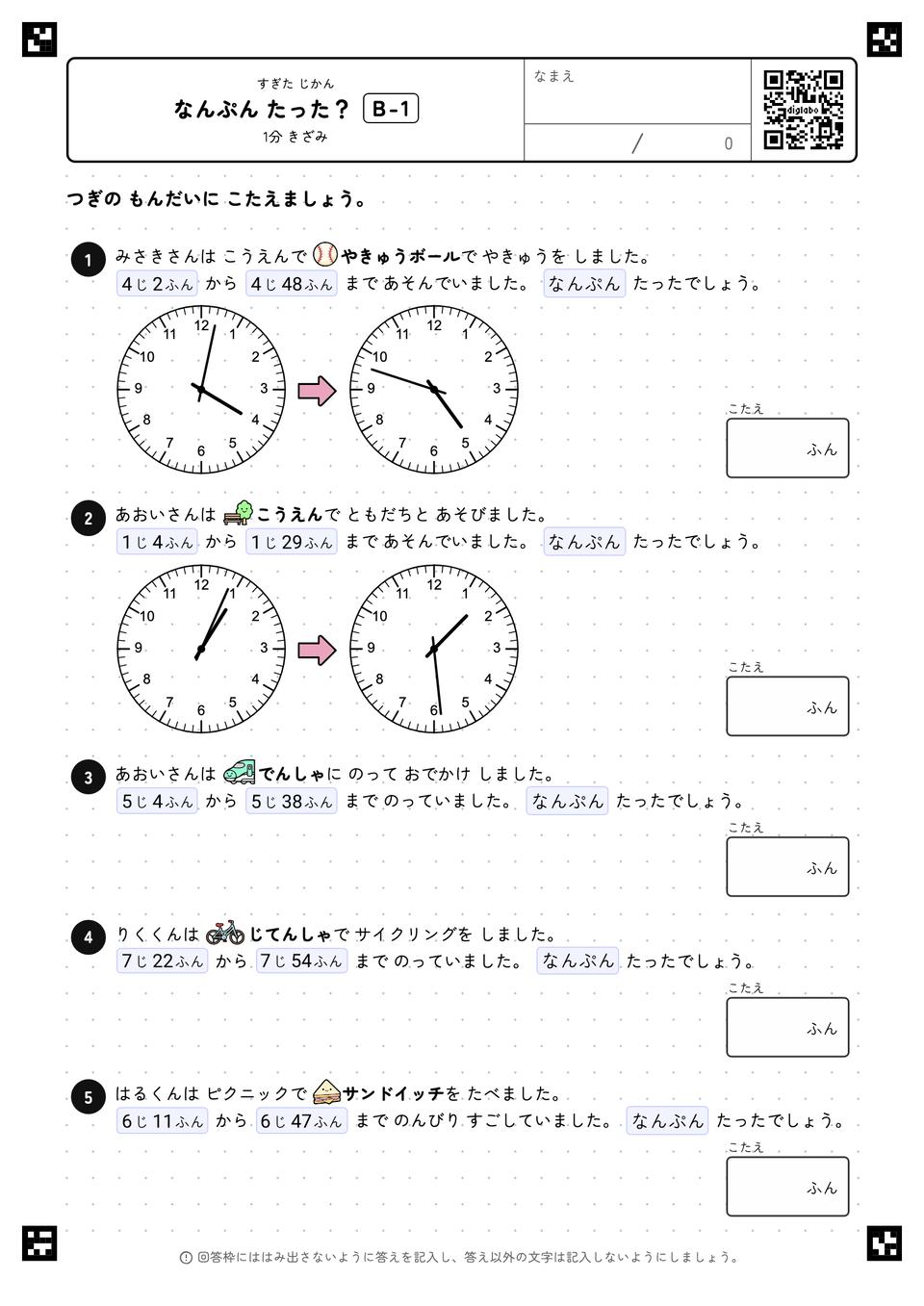 なんぷん たった？