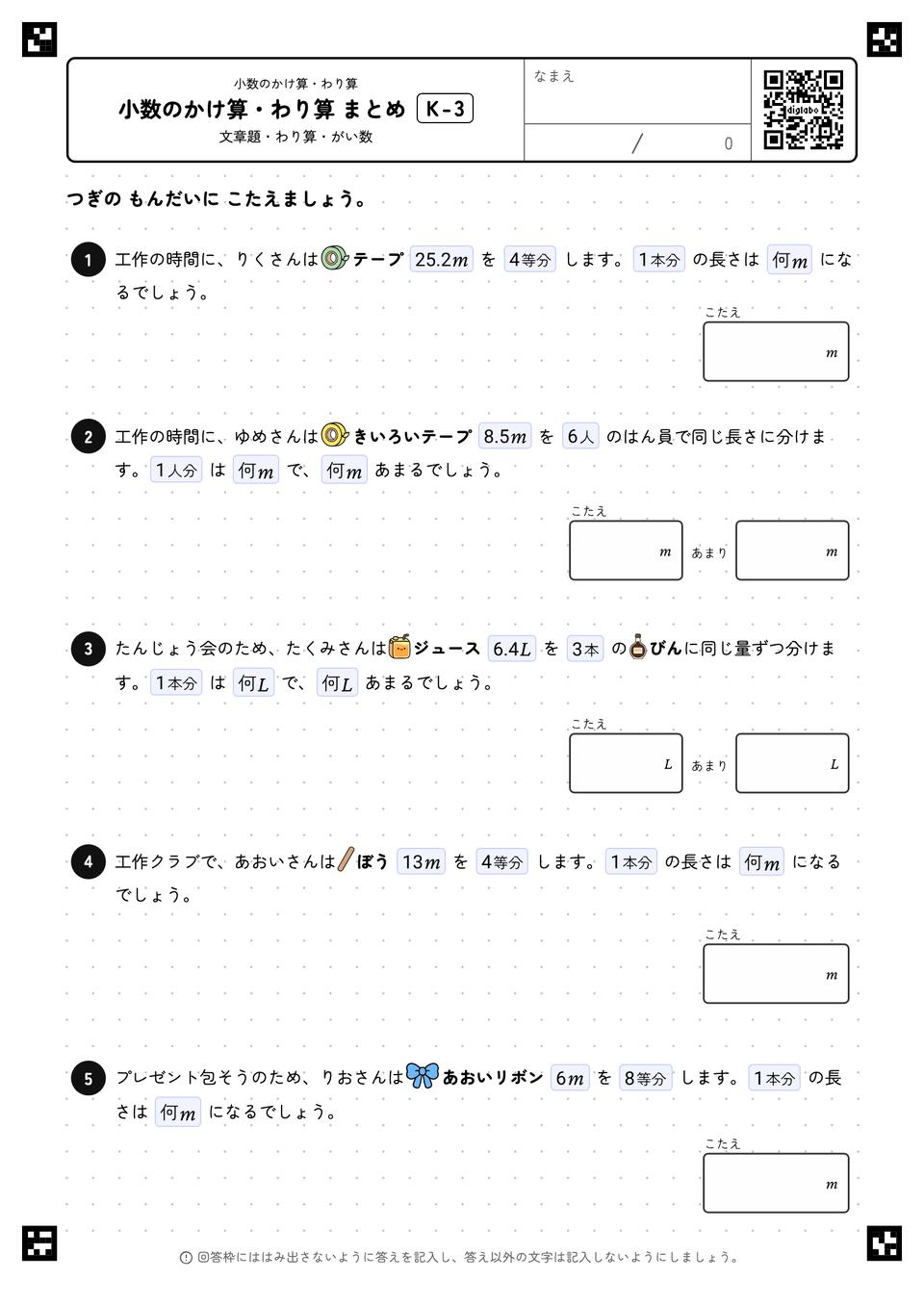 小数のかけ算・わり算 まとめ