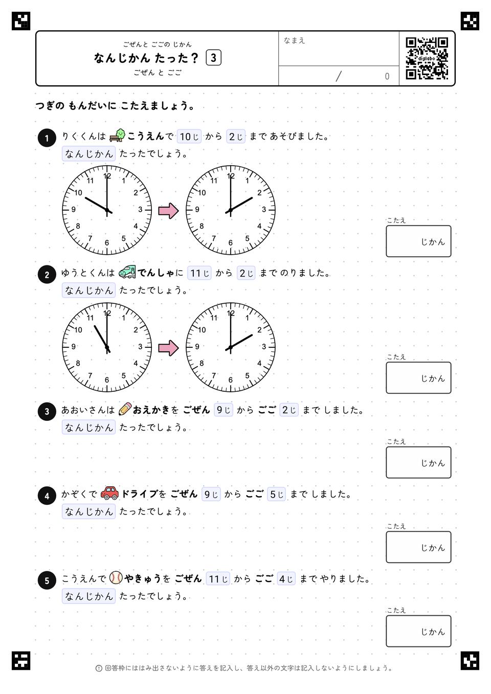 なんじかん たった？