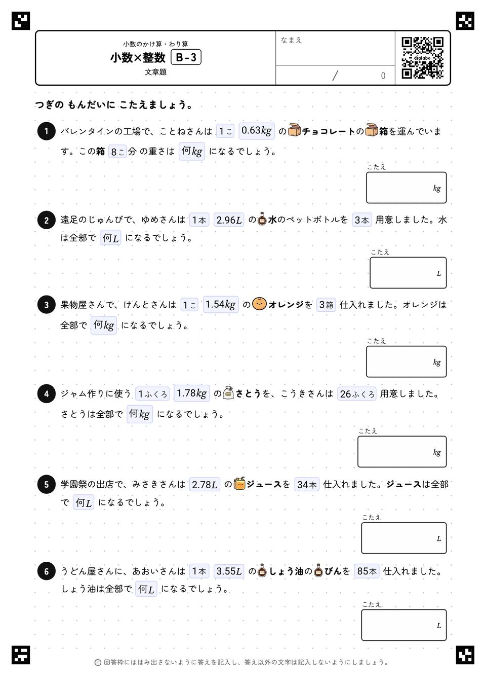 小数×整数（文章題）