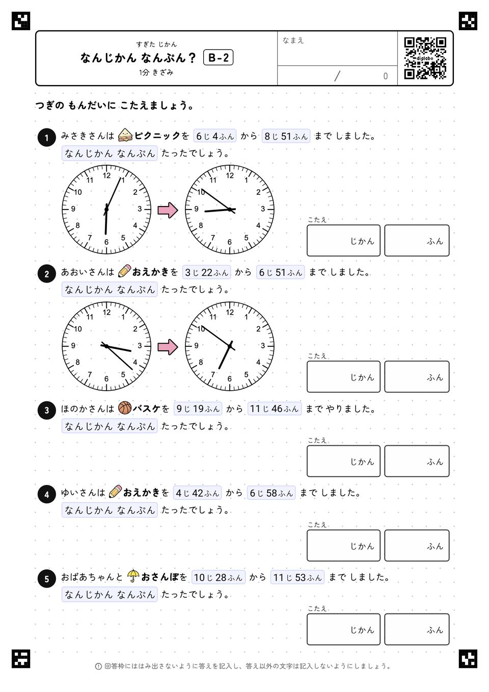 なんじかん なんぷん？