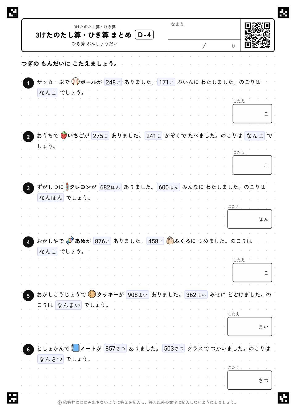3けたのたし算・ひき算 まとめ