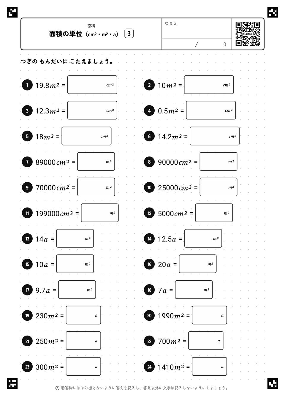 面積の単位(cm²・m²・a)
