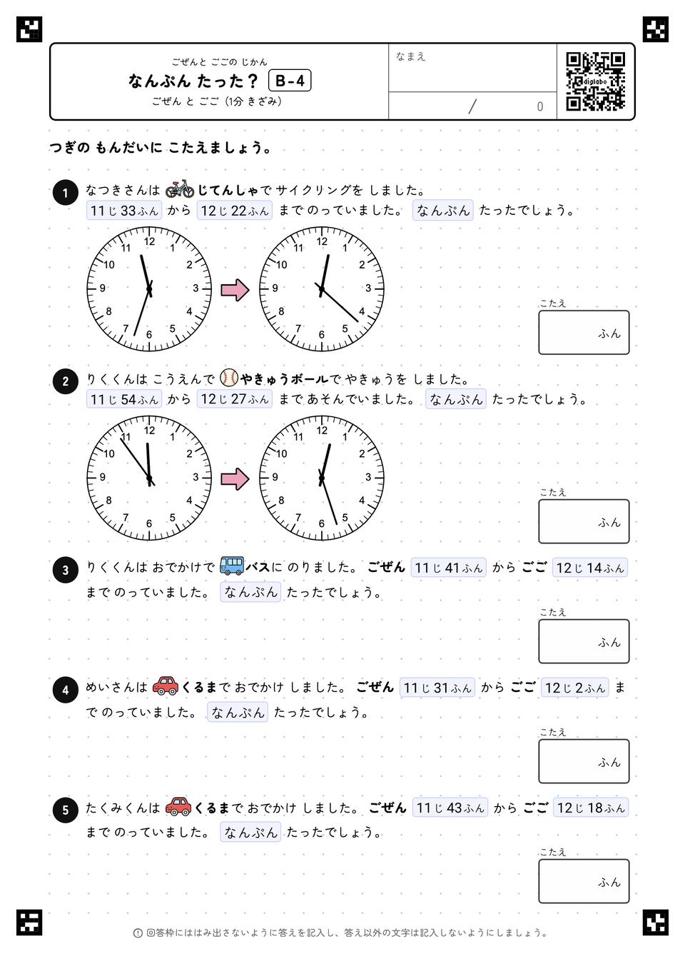 なんぷん たった？