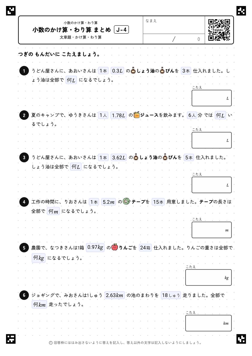 小数のかけ算・わり算 まとめ