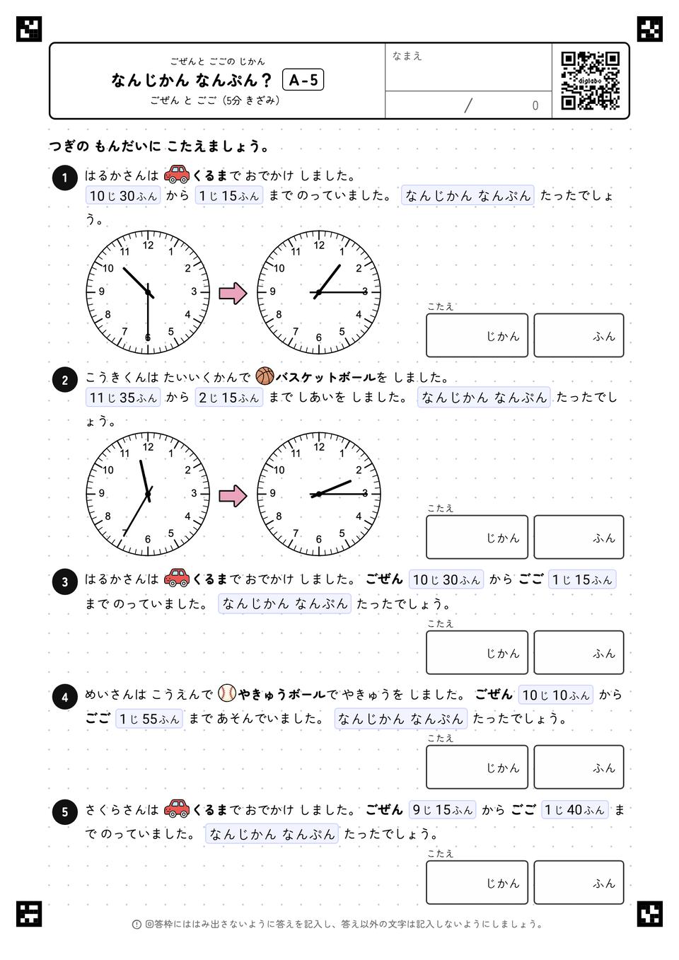 なんじかん なんぷん？