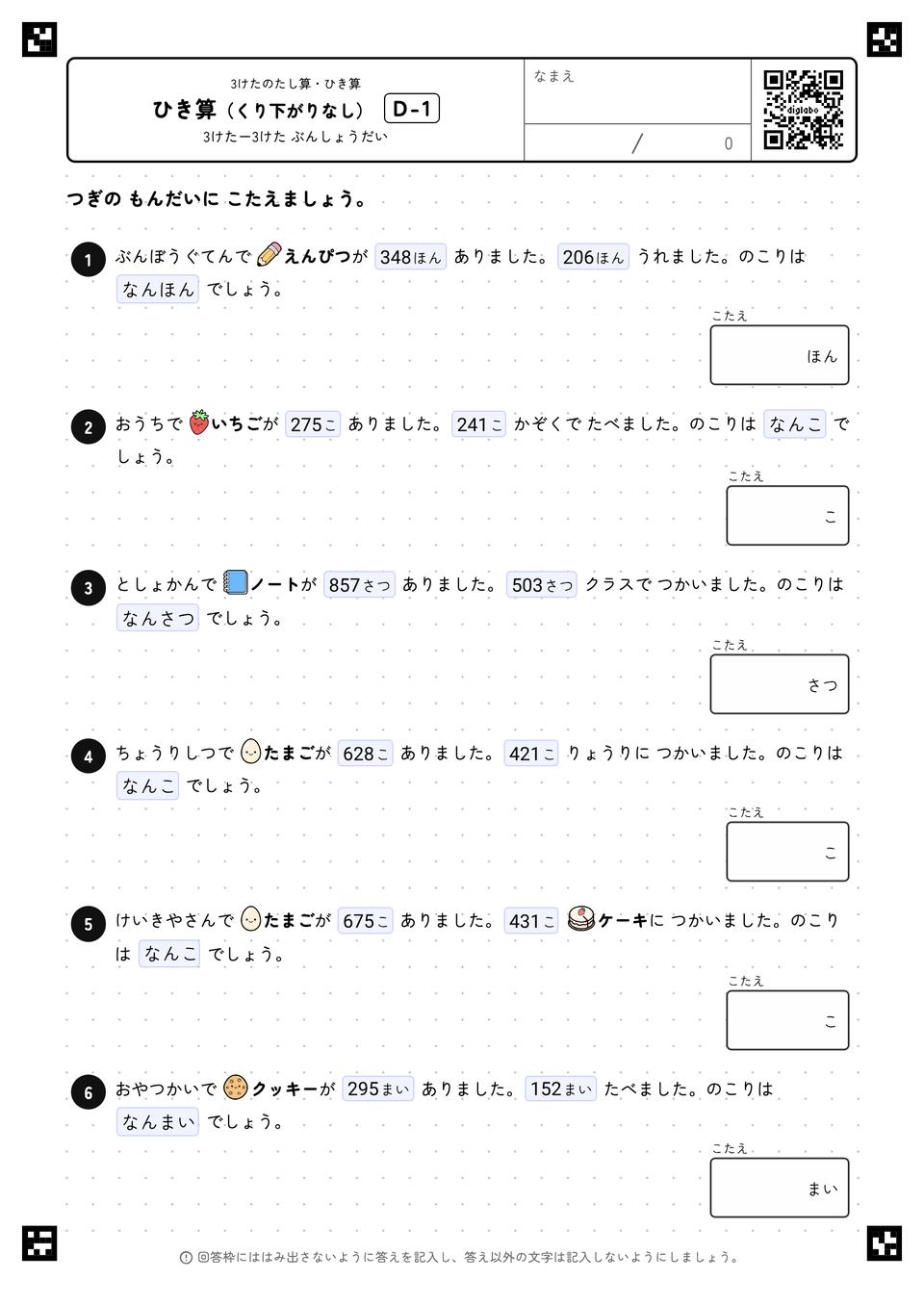 ひき算（くり下がりなし）
