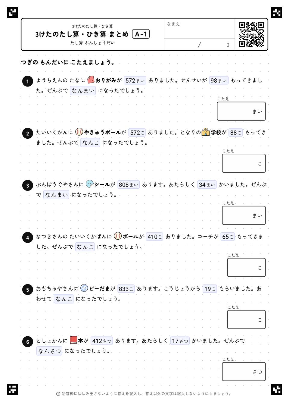 3けたのたし算・ひき算 まとめ