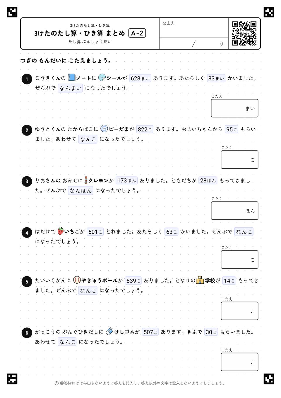 3けたのたし算・ひき算 まとめ