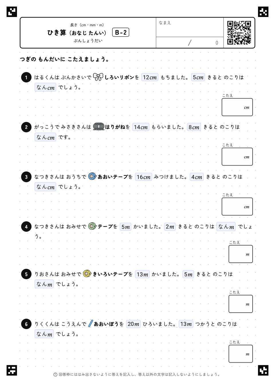 ひき算(おなじ たんい)