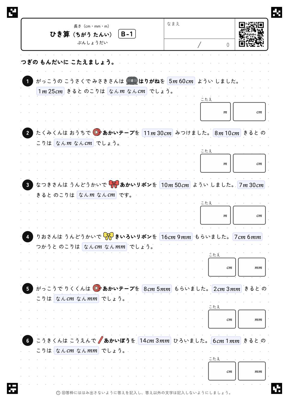 ひき算(ちがう たんい)