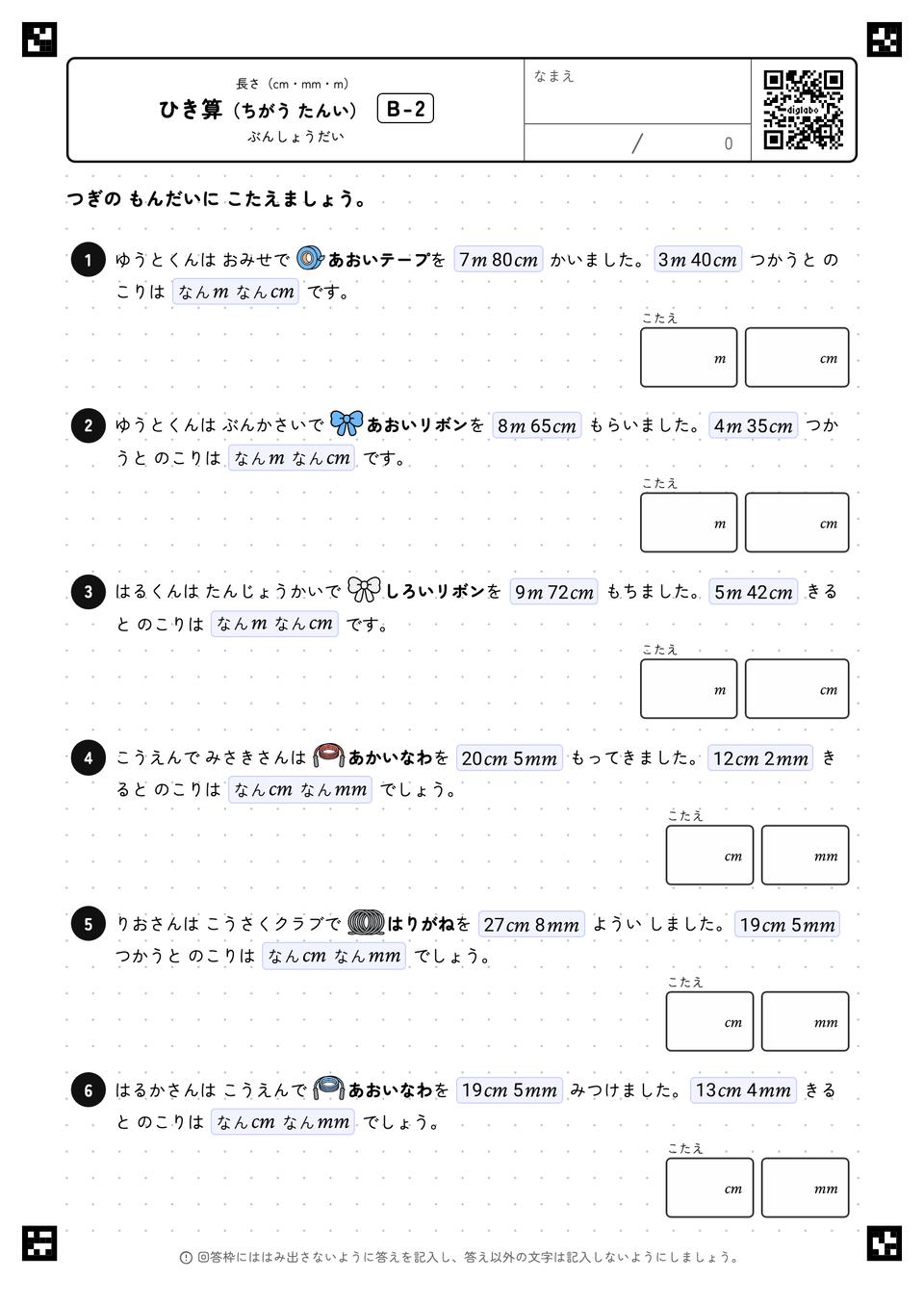 ひき算(ちがう たんい)