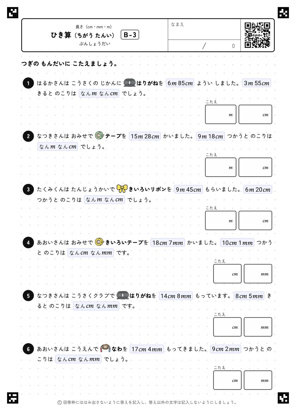 ひき算(ちがう たんい)