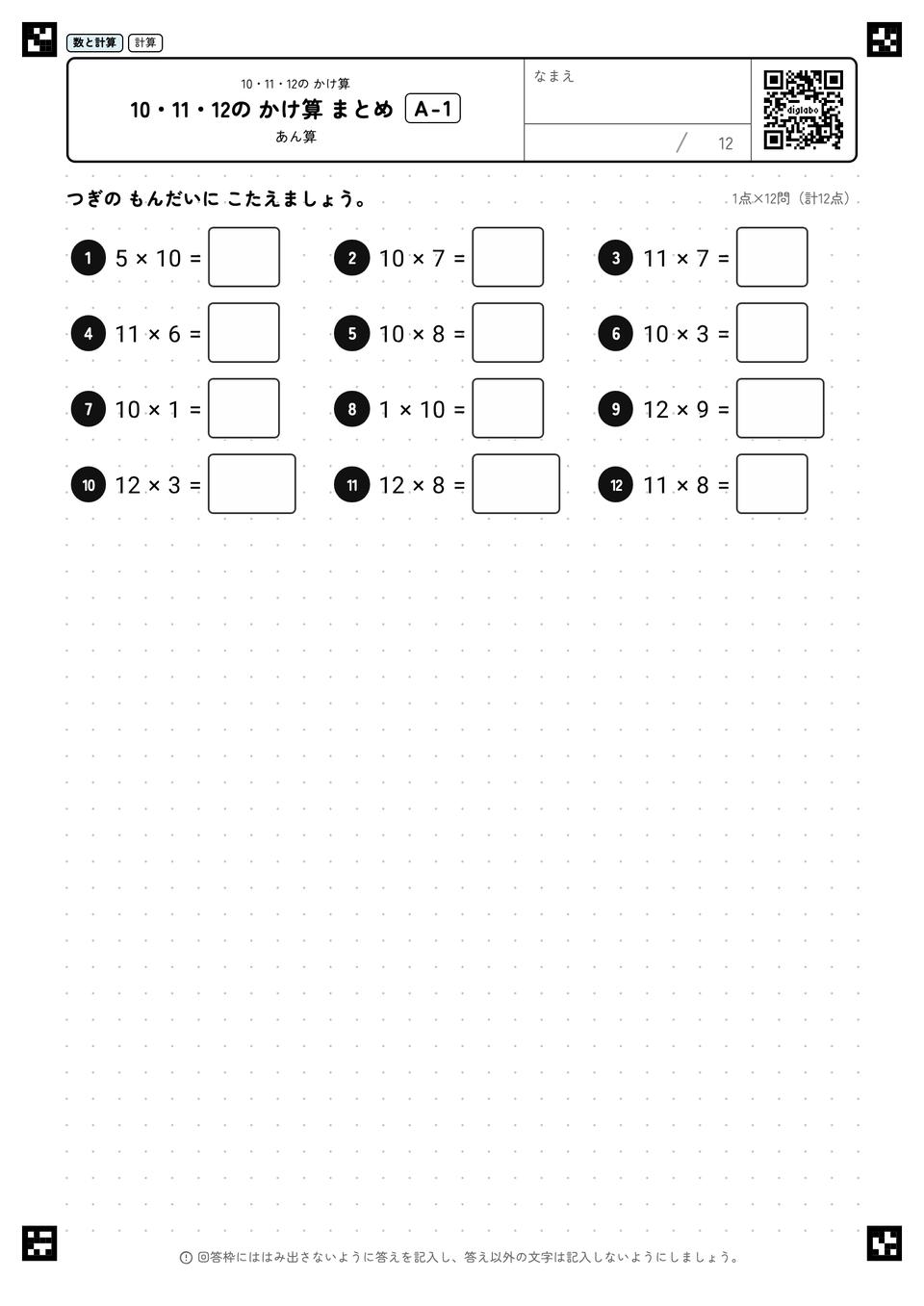 10・11・12の かけ算 まとめ