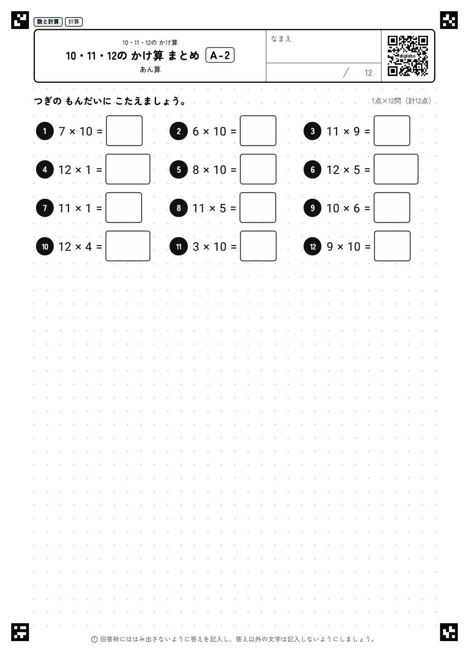 10・11・12の かけ算 まとめ