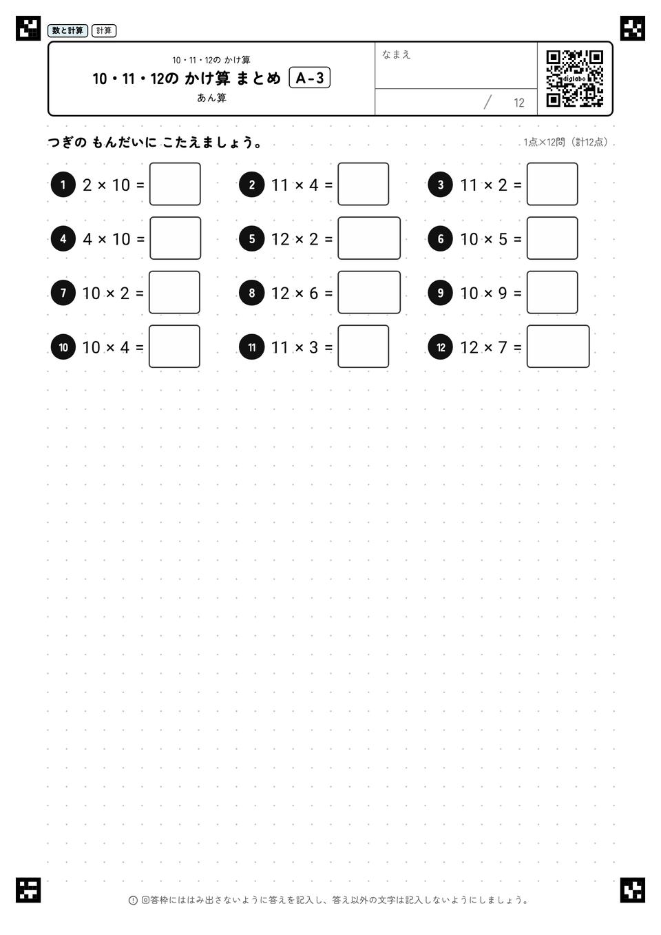 10・11・12の かけ算 まとめ