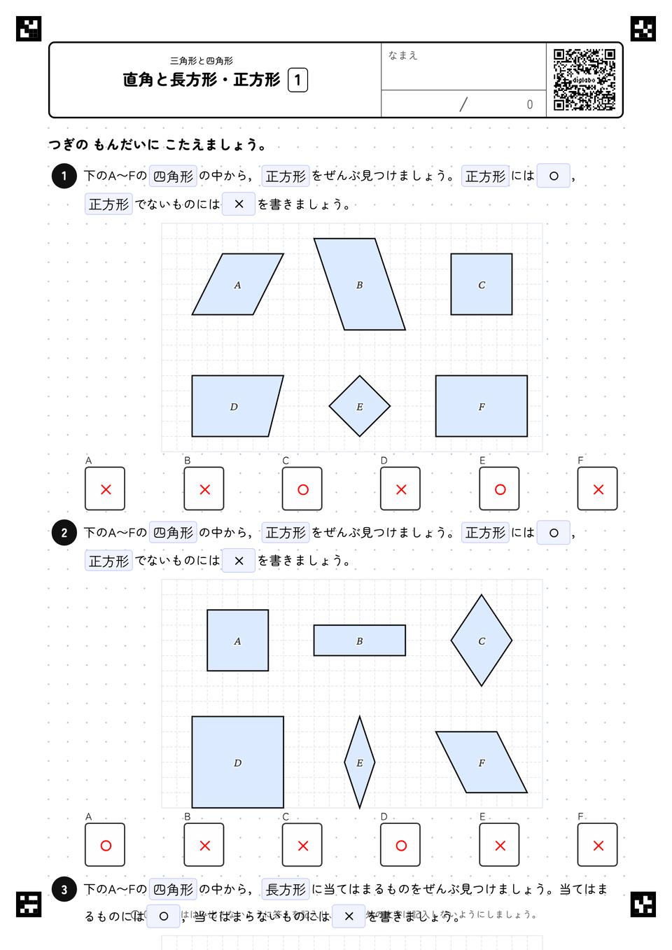 直角と長方形・正方形