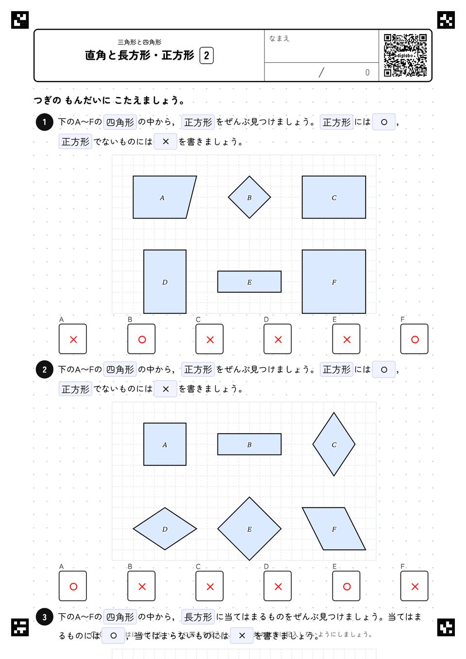 直角と長方形・正方形