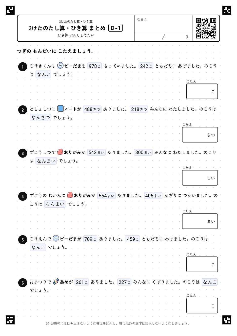 3けたのたし算・ひき算 まとめ