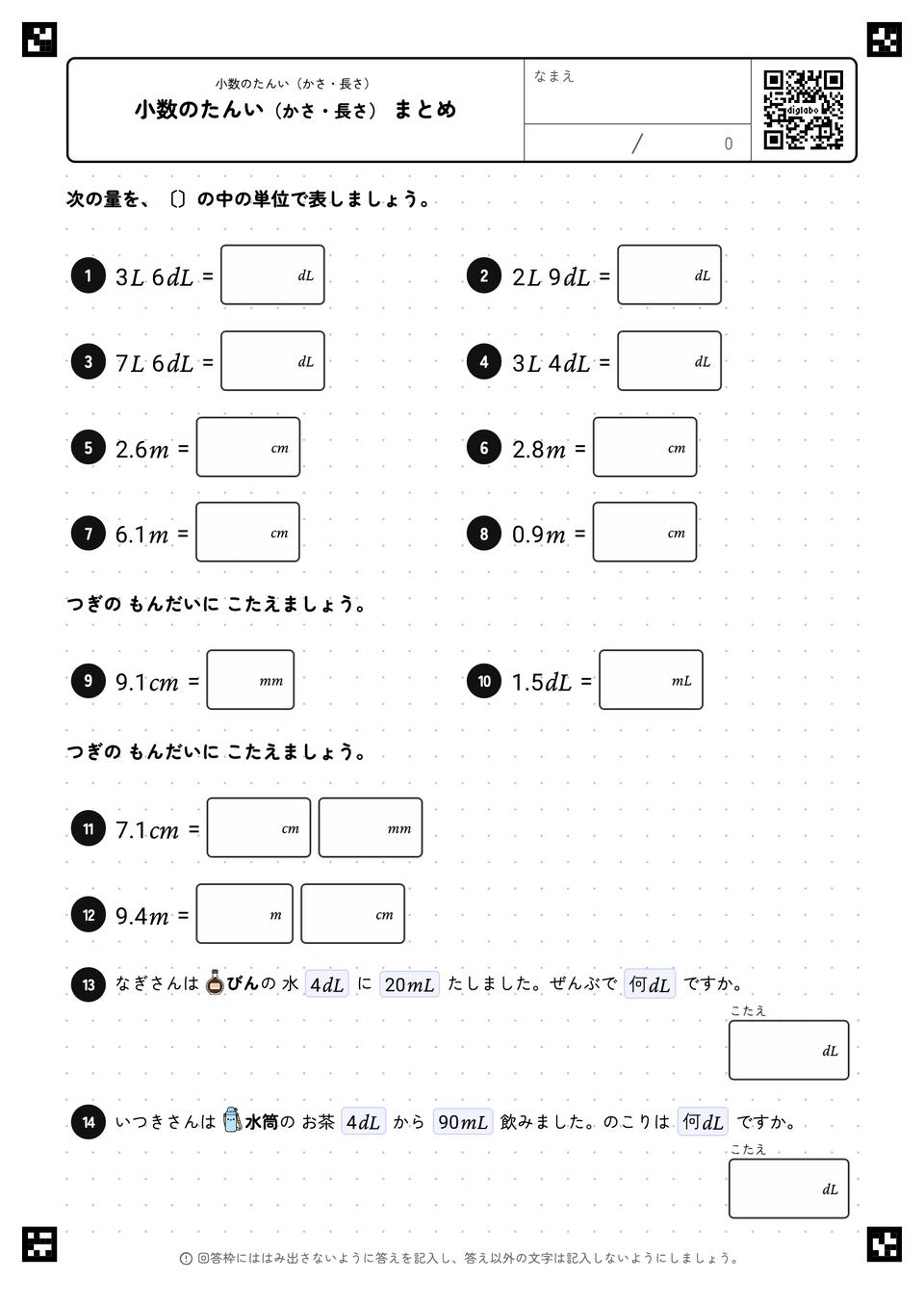 小数のたんい(かさ・長さ) まとめ