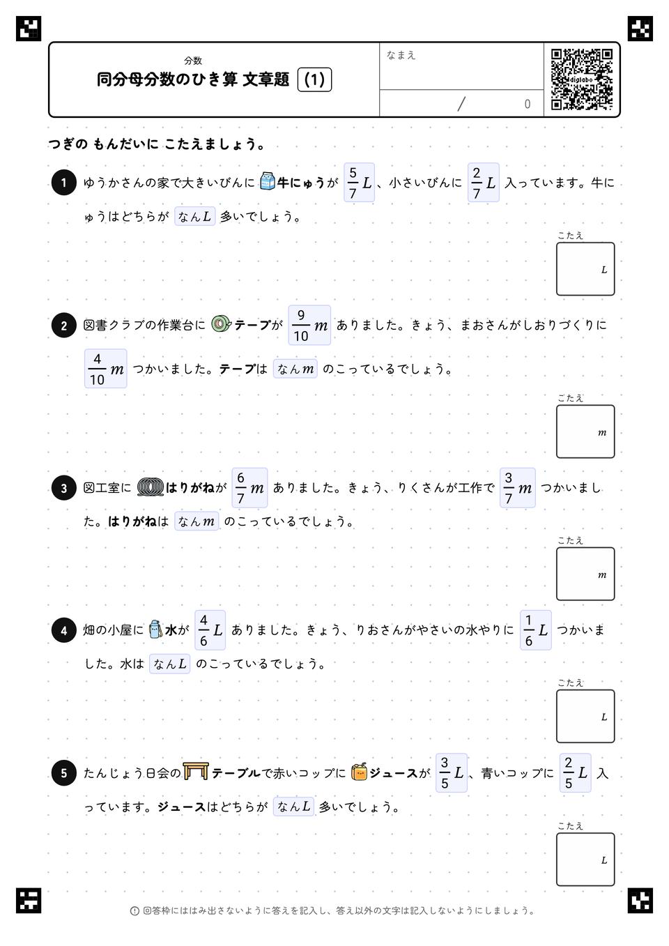 同分母分数のひき算
