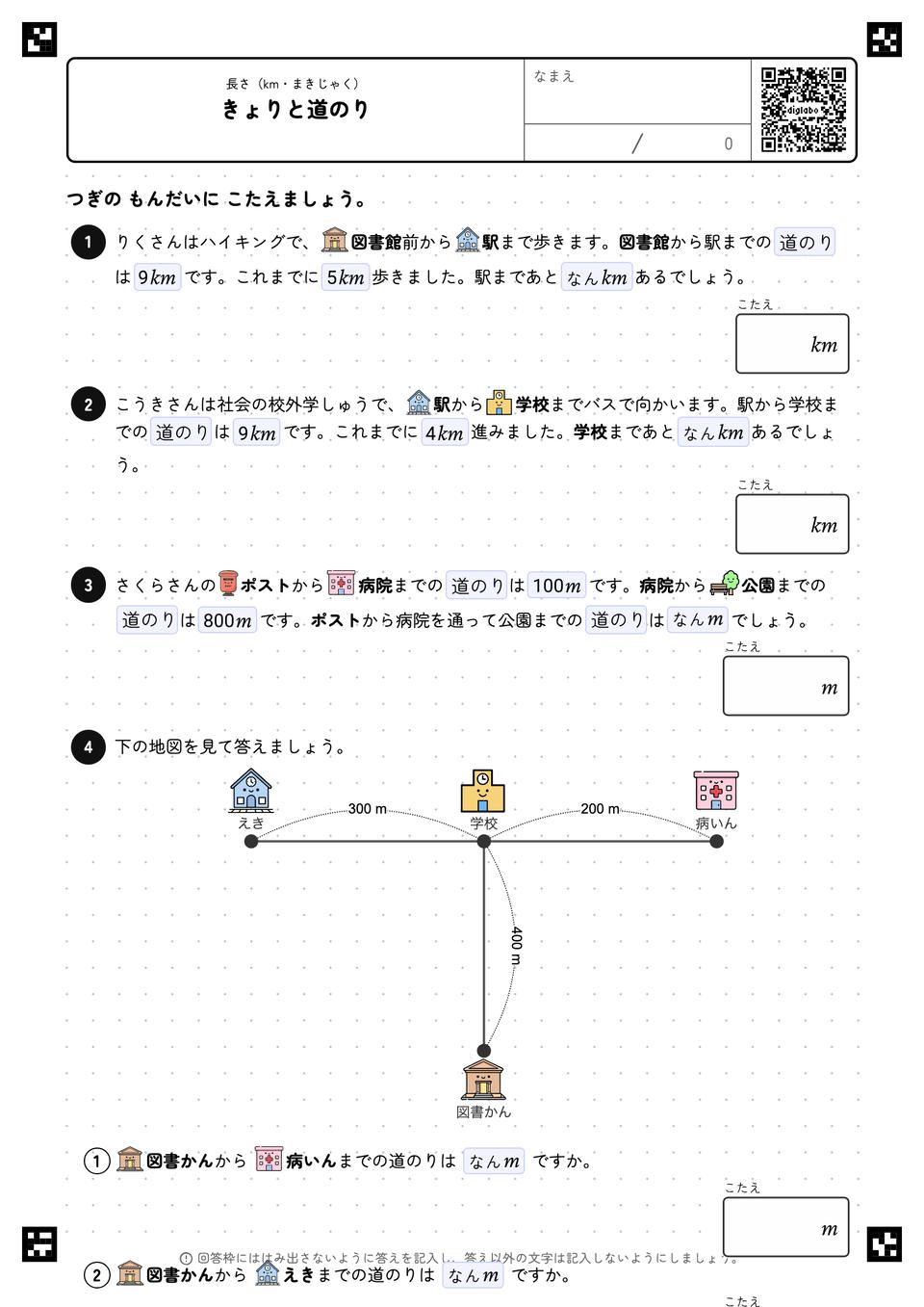 きょりと道のり