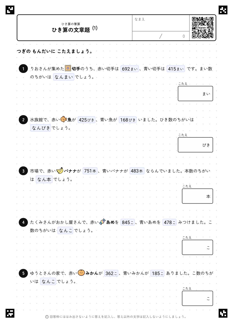 ひき算の文章題