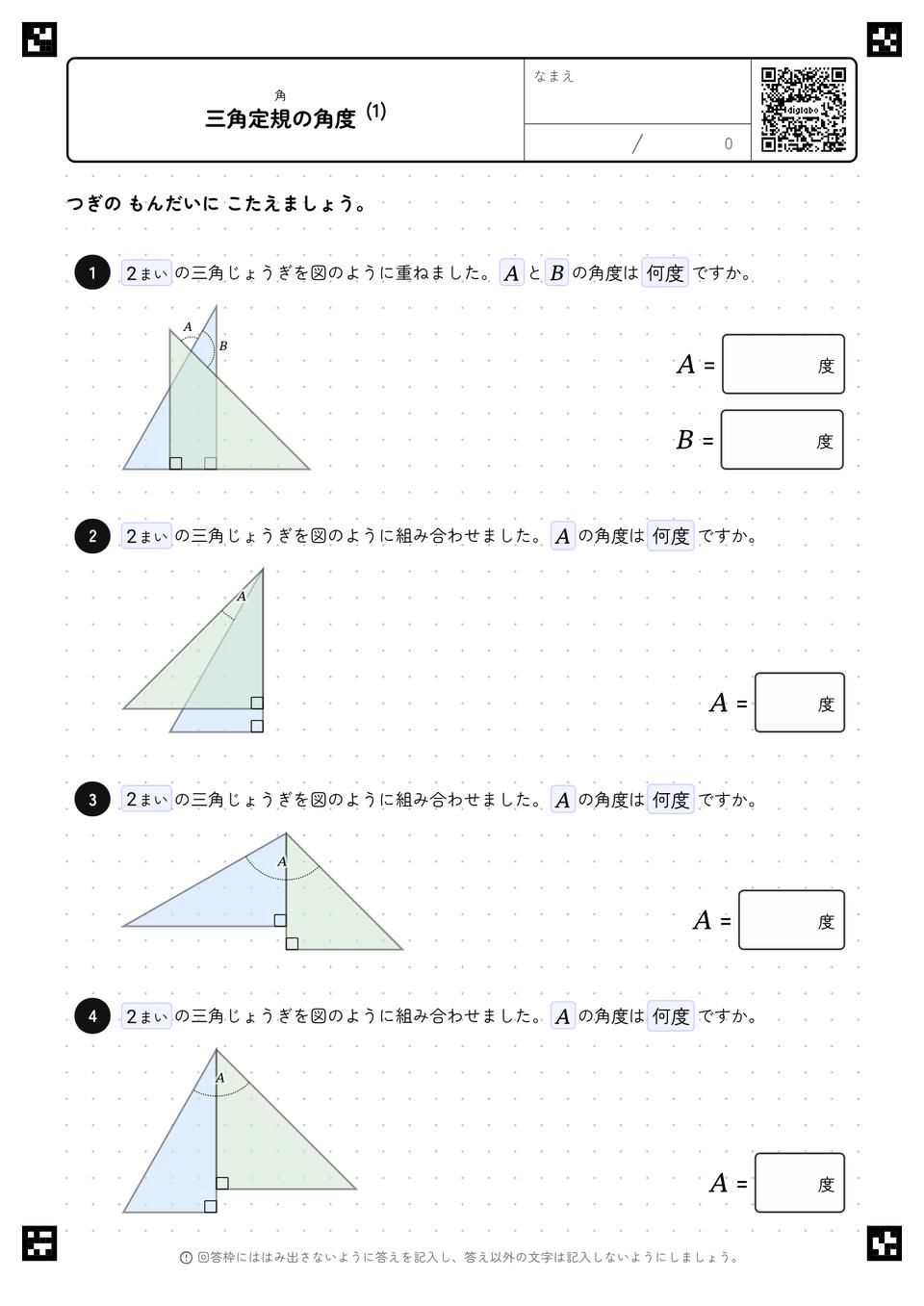 三角定規の角度