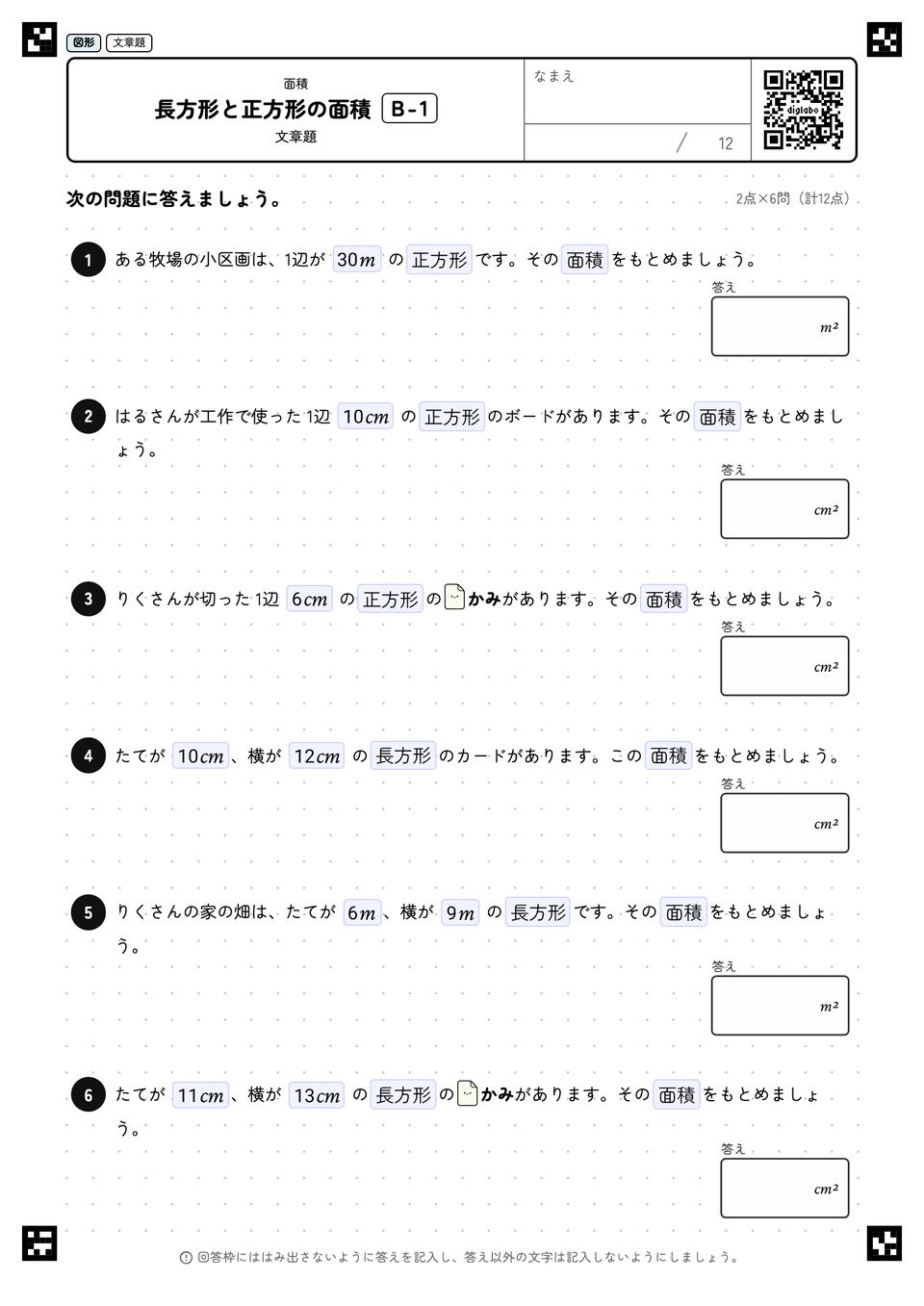 長方形と正方形の面積