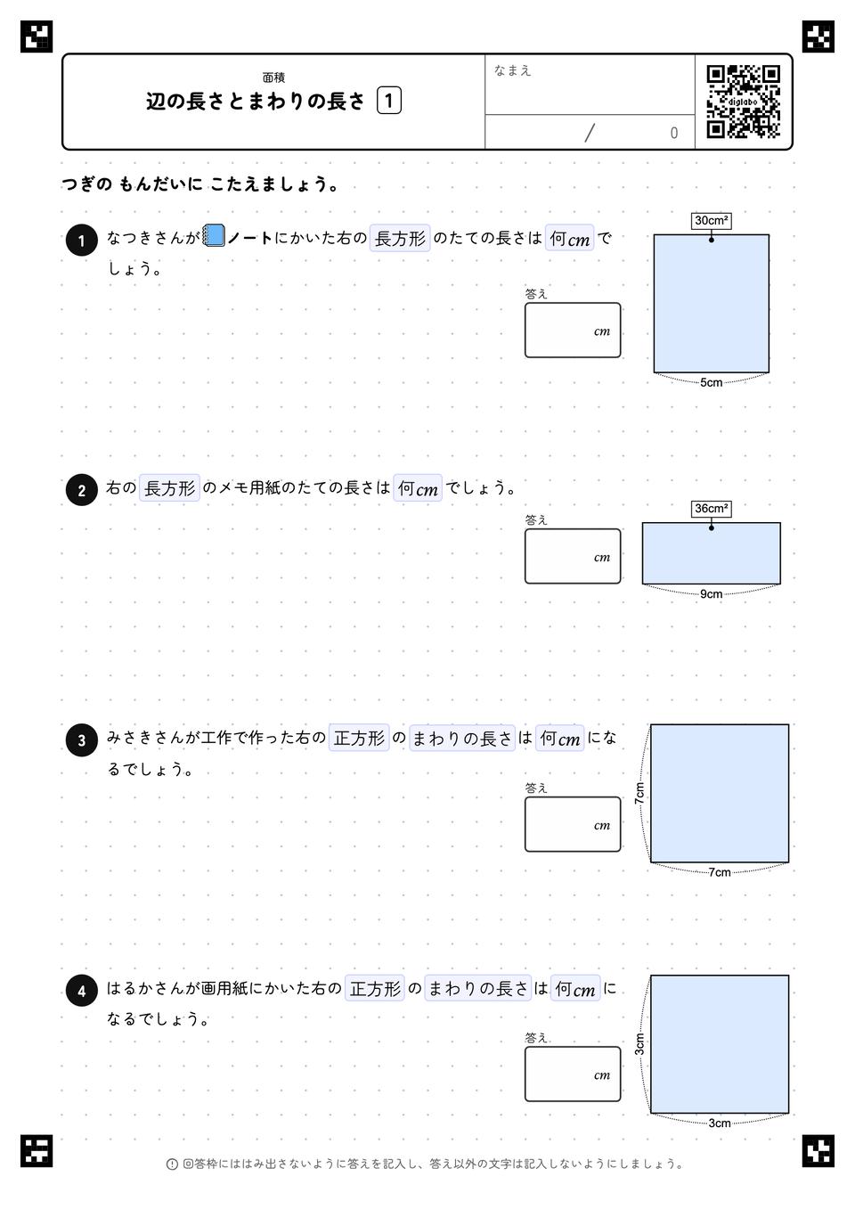 辺の長さとまわりの長さ