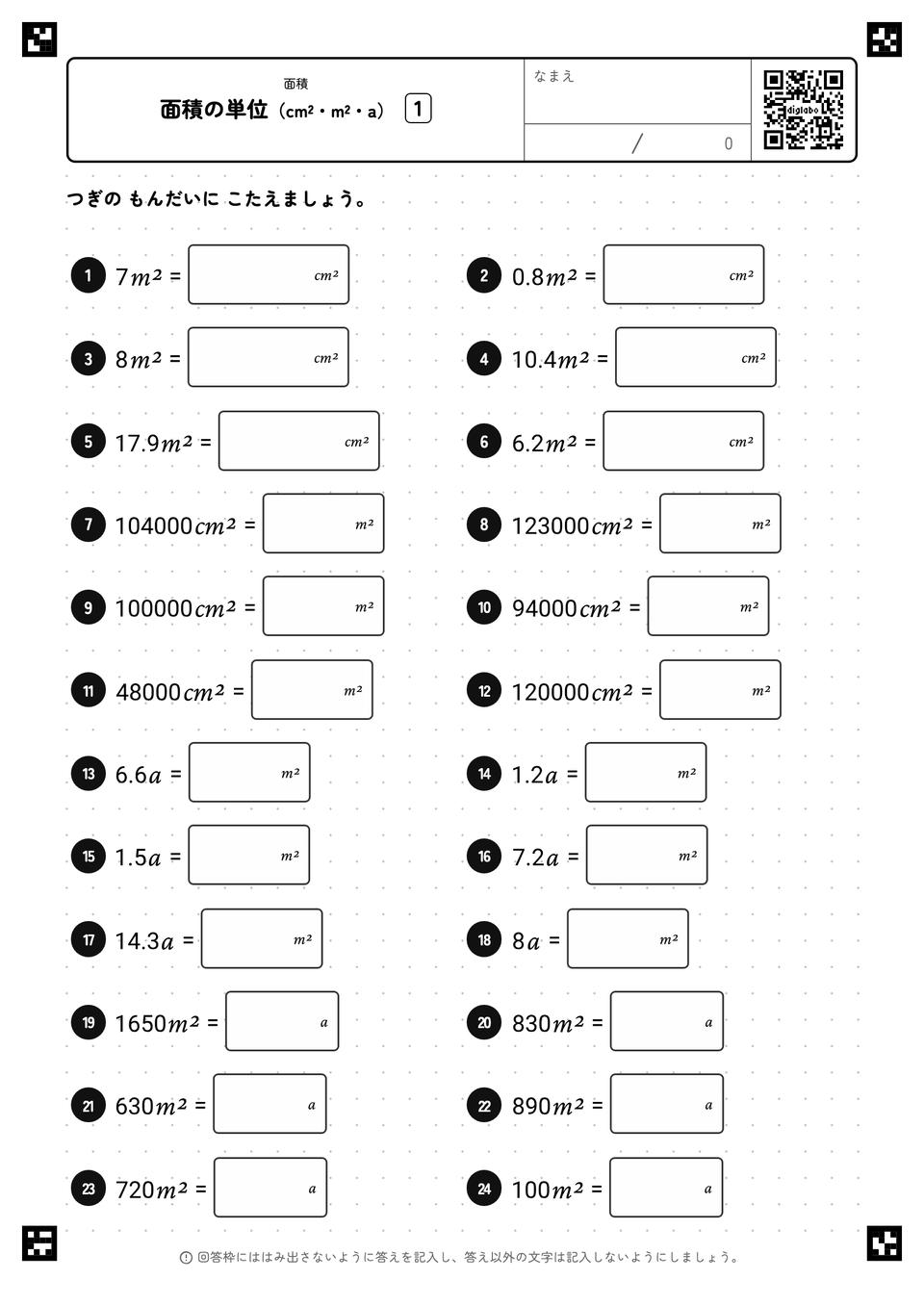 面積の単位(cm²・m²・a)
