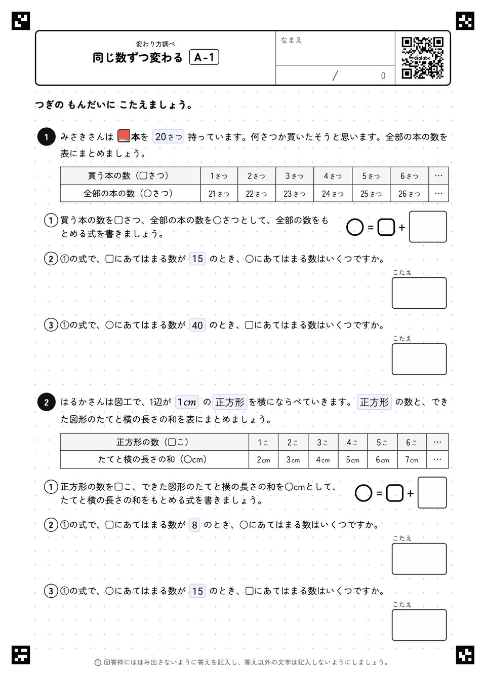 同じ数ずつ変わる
