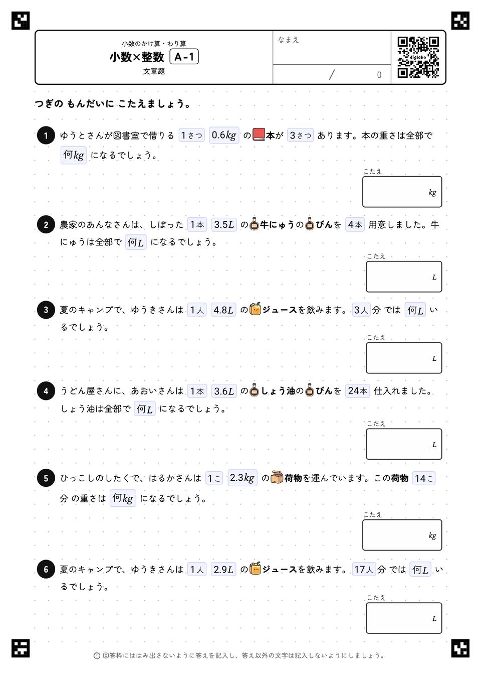 小数×整数(文章題)