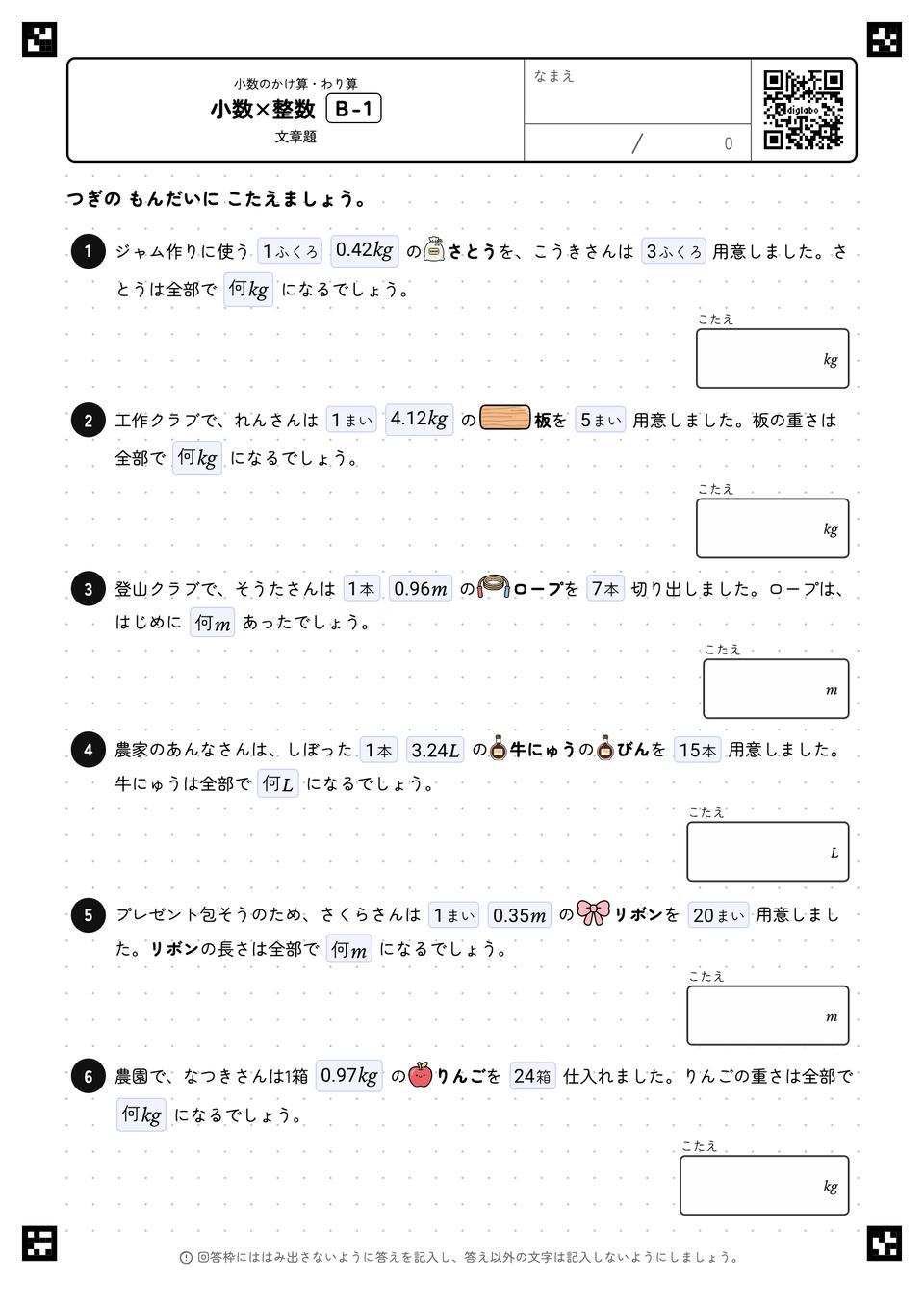 小数×整数（文章題）