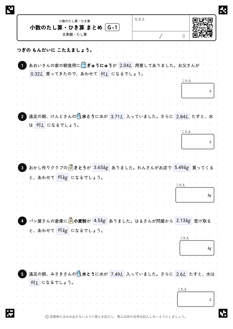 小数のたし算・ひき算 まとめ