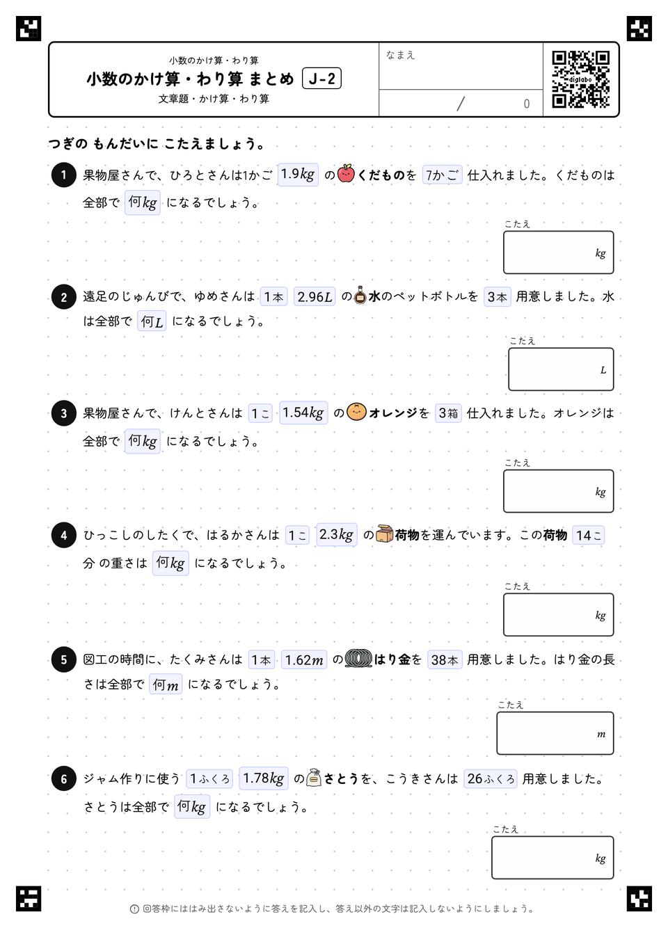 小数のかけ算・わり算 まとめ