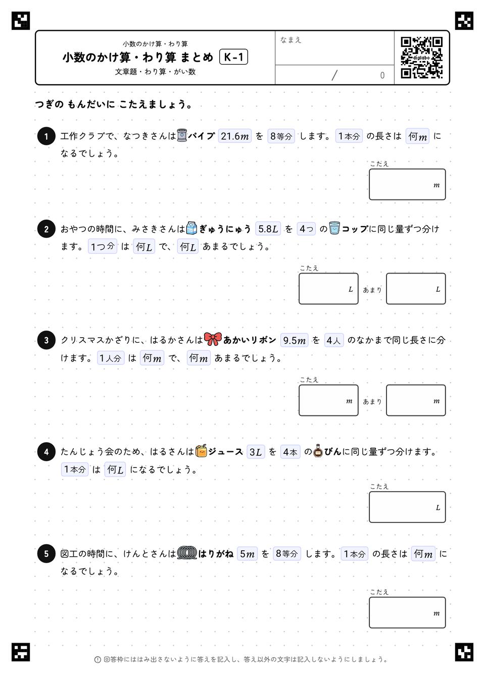 小数のかけ算・わり算 まとめ