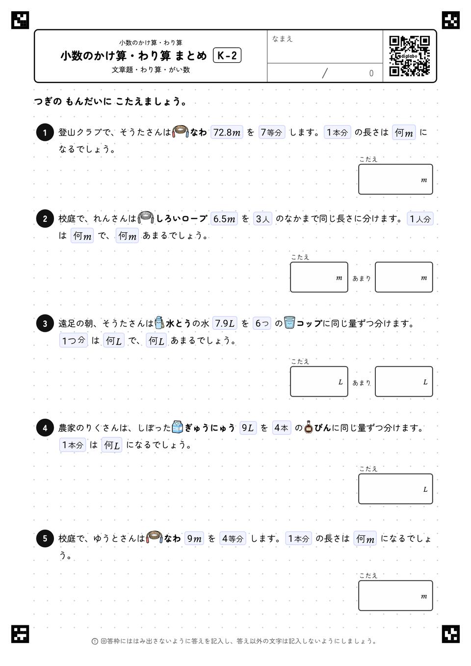 小数のかけ算・わり算 まとめ
