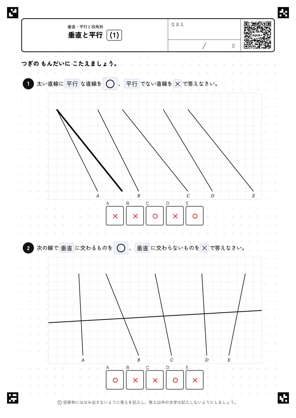 垂直と平行