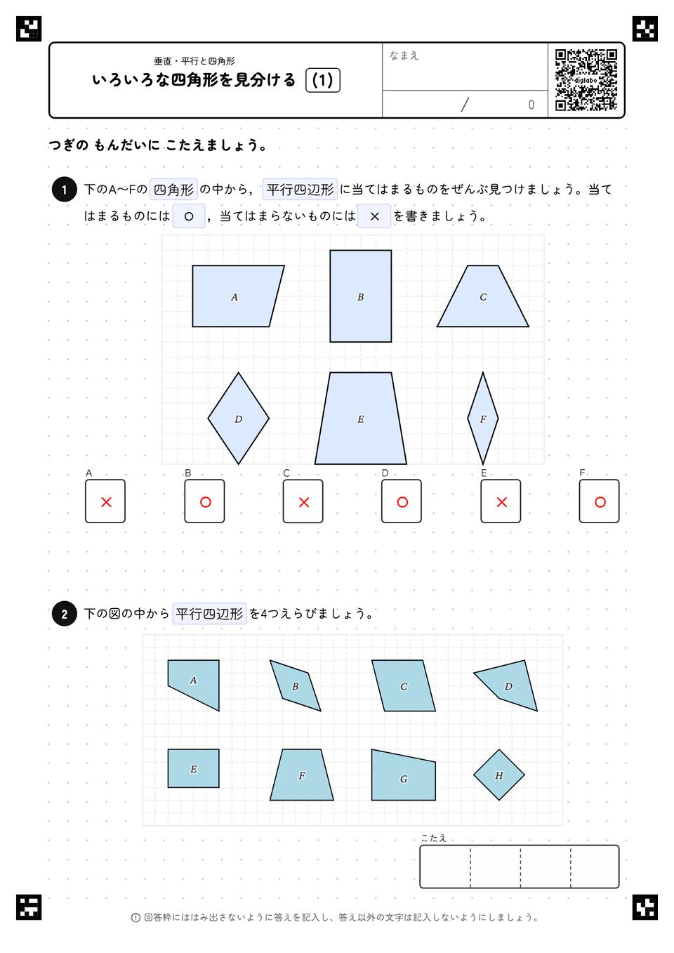 いろいろな四角形を見分ける